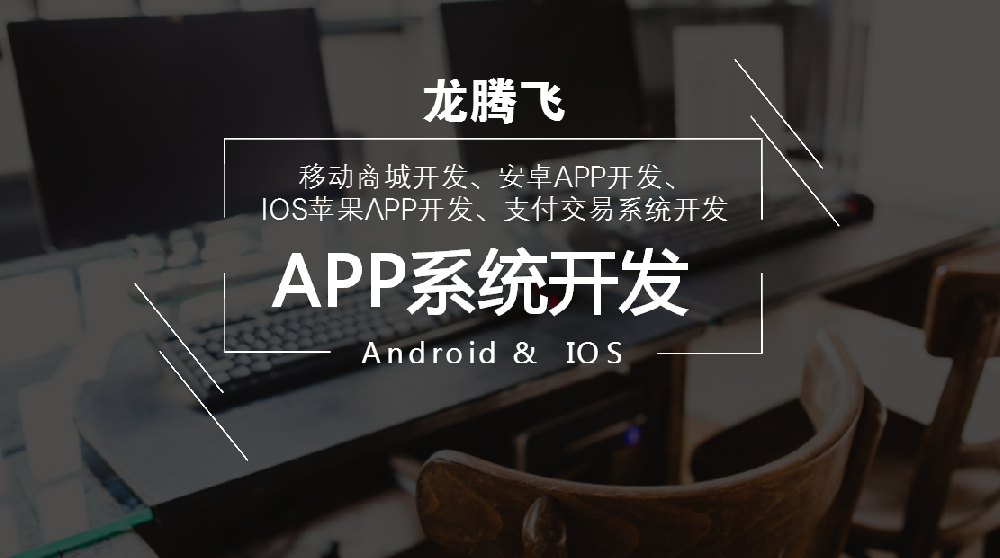 龍騰飛-APP系統開發-網站建設開發