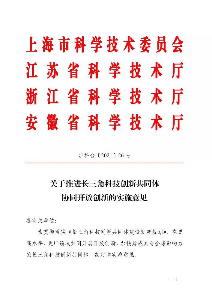 【長三角】關于推進長三角科技創新共同體協同開放創新的實施意見