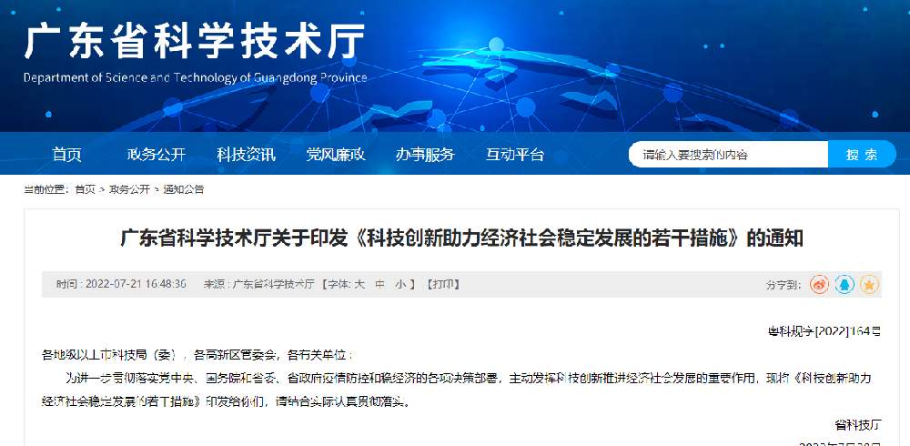 科技創新助力經濟社會穩定發展的12條政策 粵科規字2022164號