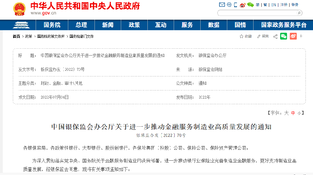 進一步推動金融服務制造業高質量發展的通知 銀保監辦發〔2022〕70號