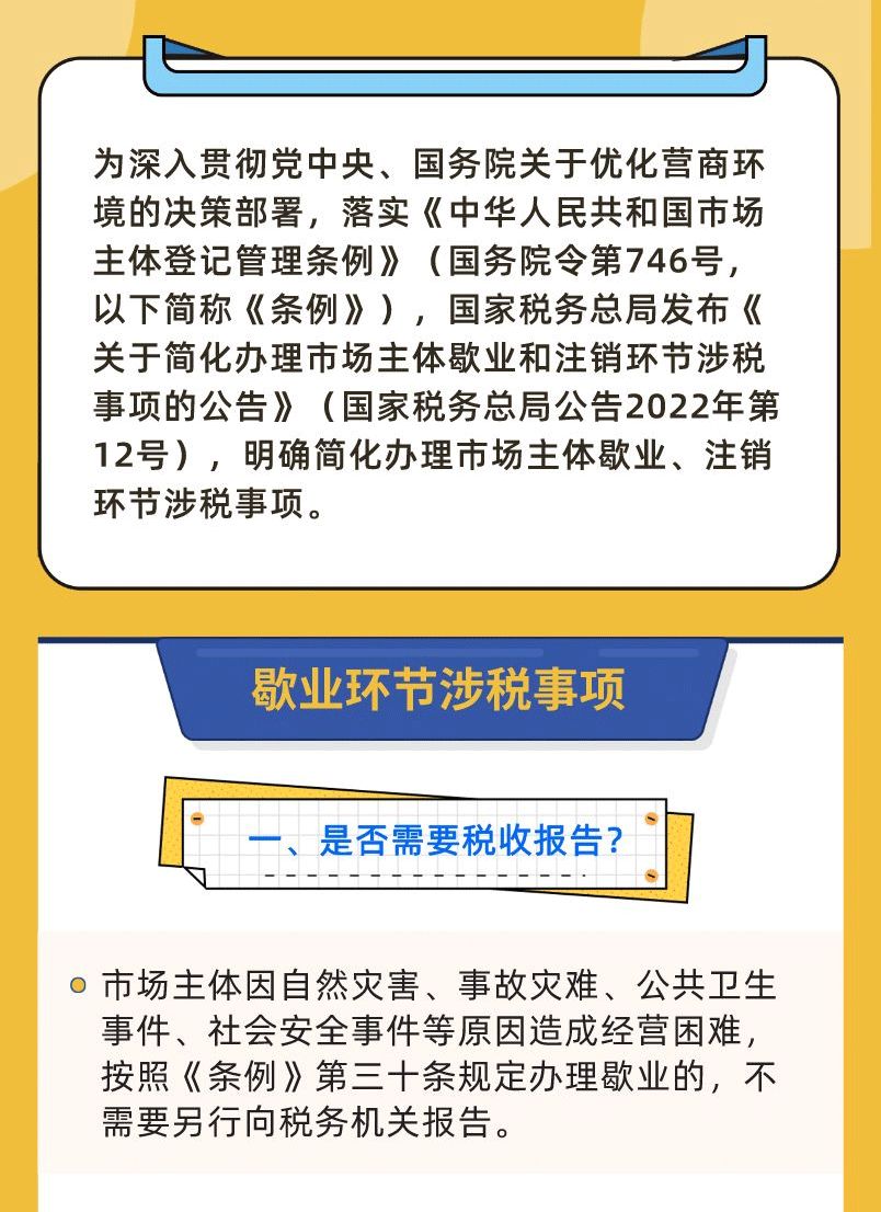 一圖了解歇業和注銷環節涉稅事項2.jpg