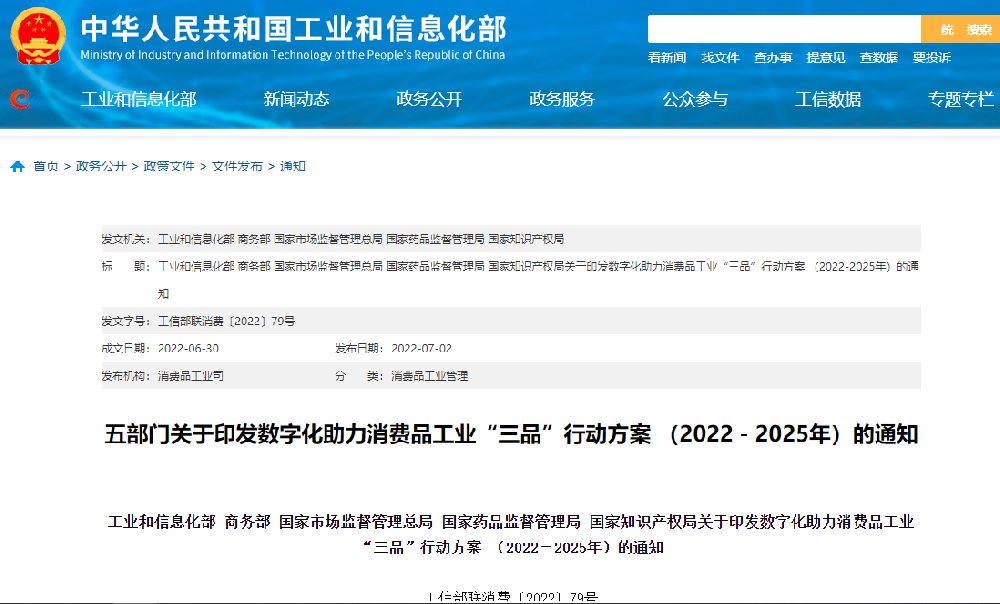 數字化助力消費品工業“三品”行動方案.png