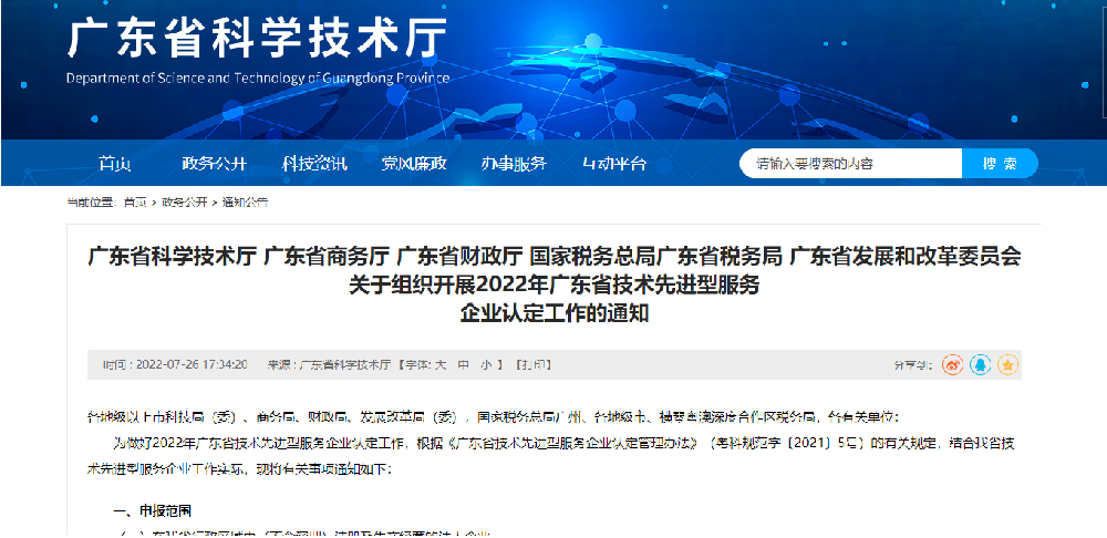 2022年廣東省技術先進型服務.png