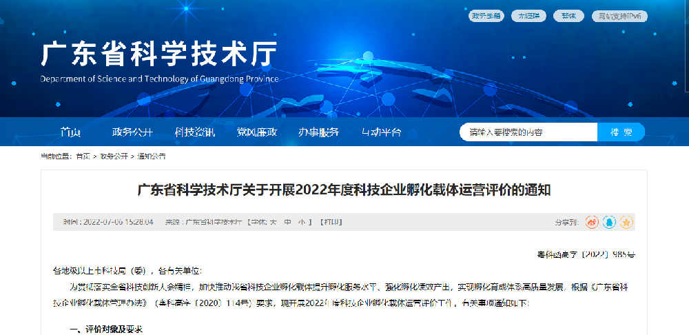 【廣東省】2022年度科技企業孵化載體運營評價 粵科函高字〔2022〕985號