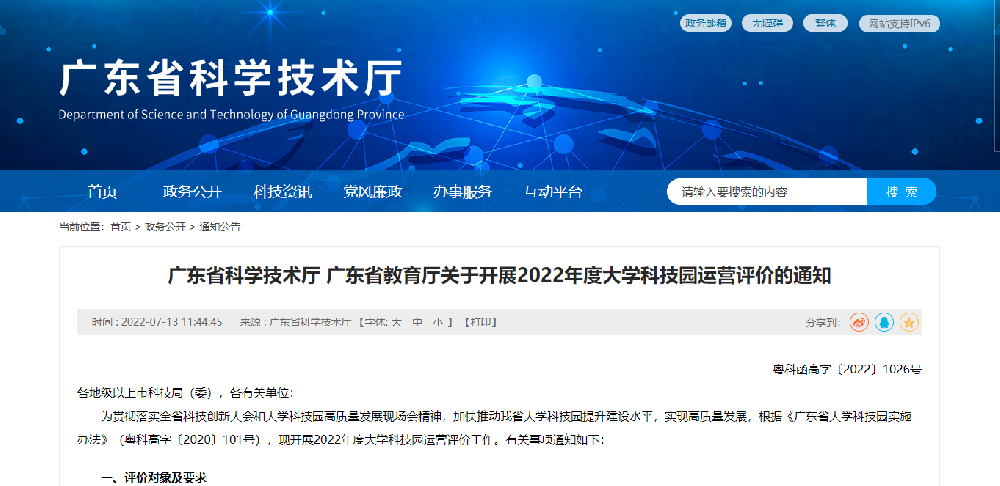 【廣東省】2022年度大學科技園運營評價 粵科函高字〔2022〕1026號