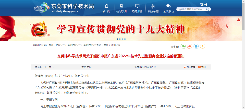 【東莞市】組織申報廣東省2022年技術先進型服務企業認定的預通知
