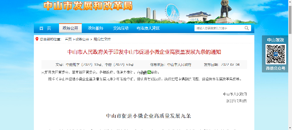 【中山市】中山出臺小微企業高質量發展九條