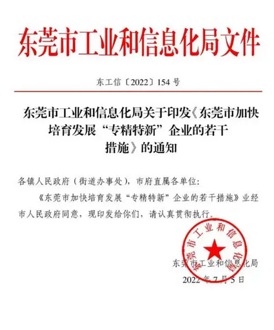 【東莞市】東莞出臺17條措施培育“專精特新”企業(yè)
