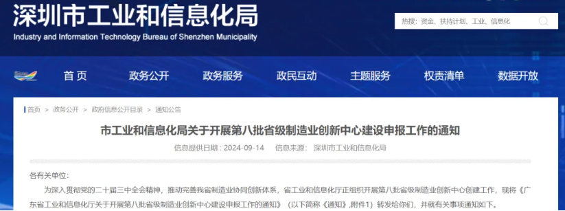深圳市第八批省級制造業創新中心建設申報
