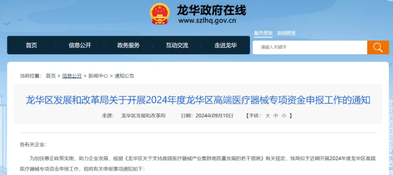 2024年龍華區(qū)高端醫(yī)療器械專項項目